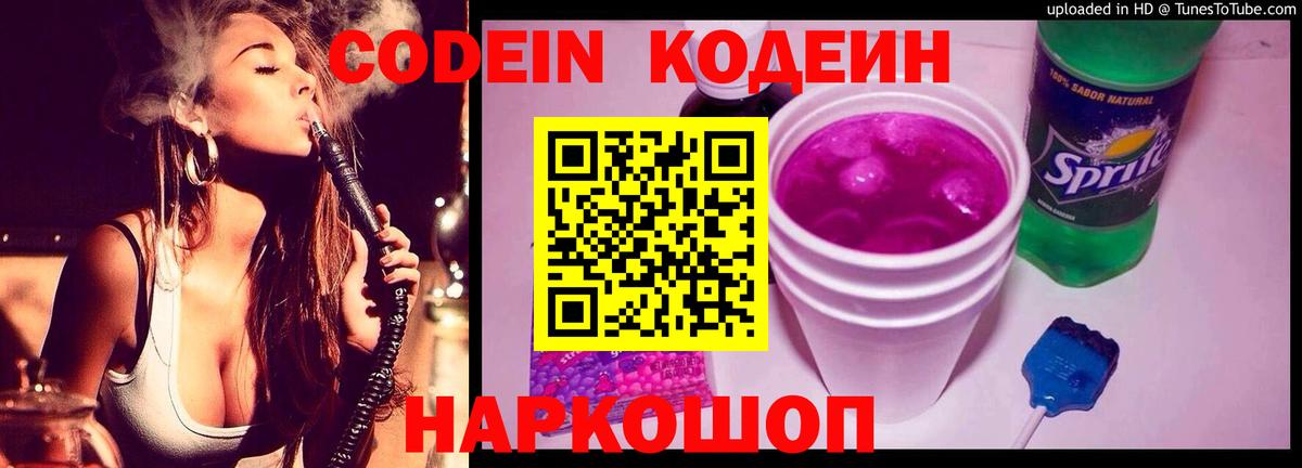 Люберцы  Кодеиновый сироп Lean Purple Drank  Вход с VPN  Codein напиток Lean (лин) 